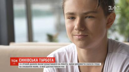 14-річний хлопчик влаштувався на роботу, щоб оплатити лікування хворій мамі