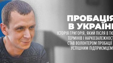 Пробація в Україні. Історія Григорія, який після 8 тюремних термінів і наркозалежності, став волонтером пробації та успішним підприємцем