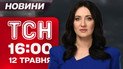 ТСН 16:00 новини 12 травня. В очікуванні 30-денного перемир'я! Погода здуріла - заморозки!