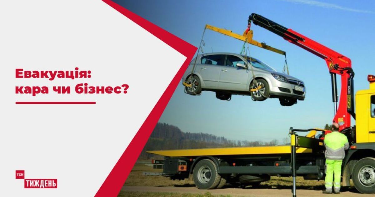 Покарання чи бізнес: хто заробляє на евакуації авто у Києві