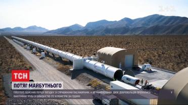 У майбутнє зі швидкістю 170 км на годину: американський гіперлуп здійснив свою першу поїздку