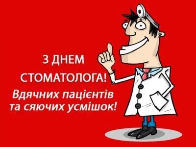 Привітання з Днем стоматолога