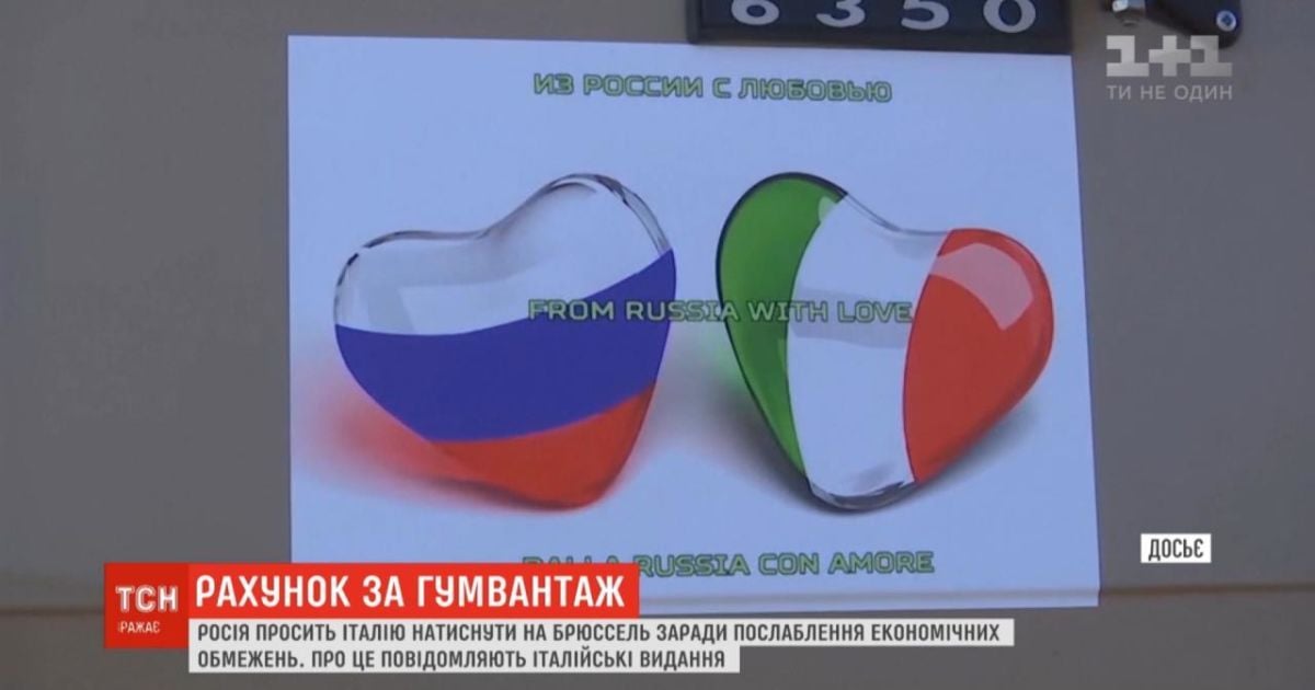 Росія просить Італію розрахуватися за "гуманітарну допомогу" зняттям санкцій