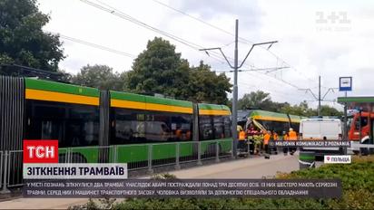 Новости мира: в Познани произошло ДТП с трамваями - пострадали более трех десятков человек