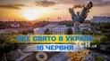 Яке свято 16 червня 2026 року