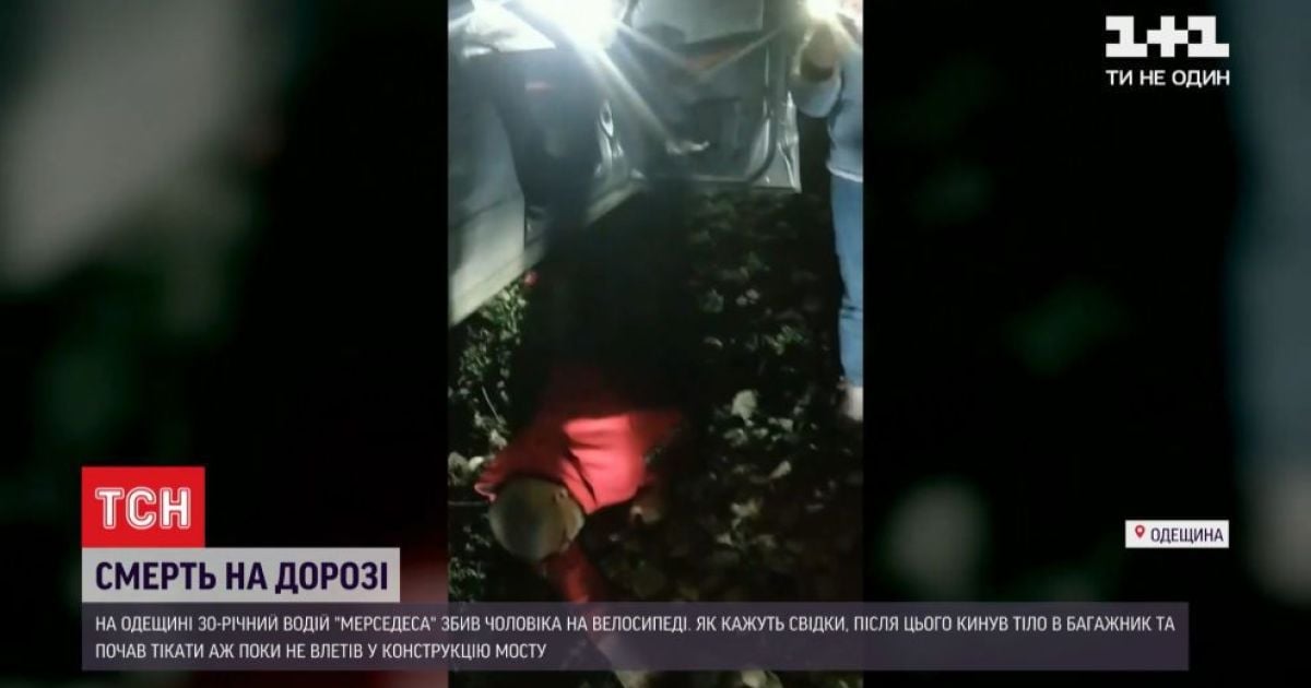 Водій із Одеської області запевняє, що запхав тіло збитого велосипедиста до багажника, щоб везти до лікарні