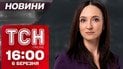 ТСН новини 16:00 6 березня! Саміт в ЄС. Перші відомості! Трамп обмежує українців! Франція допомогла