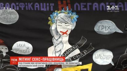 Під стінами МВС секс-працівниці вимагали легалізувати їхню діяльність