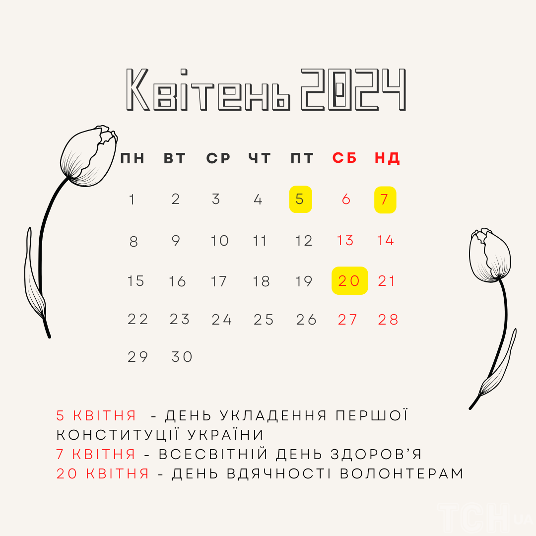 Міжнародні й державні свята в квітні 2024 року: календар / © ТСН.ua