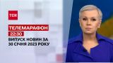 Новости ТСН 22:30 за 30 января 2023 года | Новости Украины