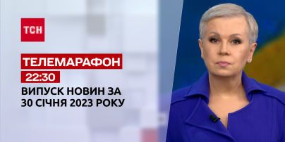 Новини ТСН 22:30 за 30 січня 2023 року | Новини України
