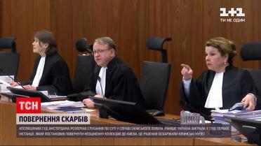 Новини світу: апеляційний суд Амстердама розпочав слухання у справі Скіфського золота