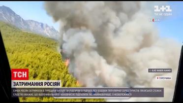 Новини світу: в Анталії 7 росіян підозрюють у підпалі лісу – самі туристи провину заперечують