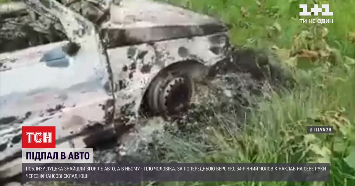 Поблизу Луцька виявили спалене авто із тілом: поліція назвала версії події