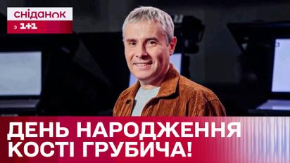 Косте Грубичу – 56! Поздравление от Сниданка с 1+1