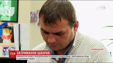 В Кропивницком задержали псевдо-участника АТО, который клянчил деньги
