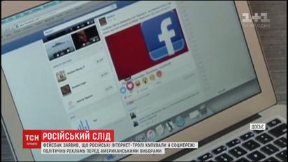 Росія розсилала провокативні повідомлення у Фесбуці перед виборами в США