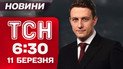 ТСН 06:30 новости 11 марта. Удары по Ирану получили ответ. ВР провалила голосование
