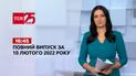 Новини України та світу | Випуск ТСН.16:45 за 10 лютого 2022 року (повна версія)