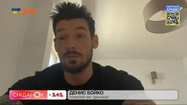 Денис Бойко про фінальний матч благодійного турніру: де він відбудеться та як готується "Динамо"