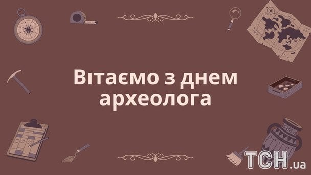 Листівки з Днем археолога / © ТСН
