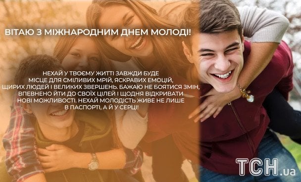 Открытки с Международным днем молодежи / © ТСН