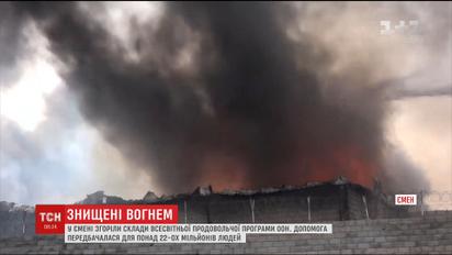 У Ємені згорів склад всесвітньої продовольчої програми ООН