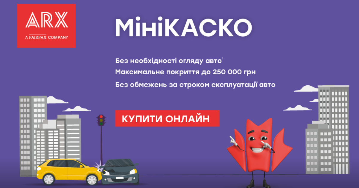 МиниКАСКО от ARX для защиты от ДТП