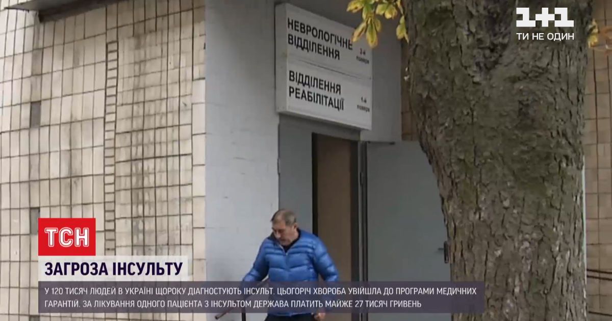 Щороку в 120 тисяч українців діагностують інсульт – як розпізнати хворобу