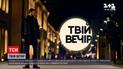 Новини України: на телеканалі "1+1" відбудеться прем`єра нового проєкту "Твій вечір"