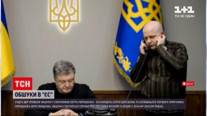 ДБР провели обшуки у соратників Порошенка в межах провадження про держзраду | Новини України