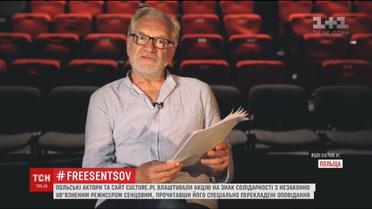 Польські актори та митці влаштували акцію на знак солідарності з Олегом Сенцовим