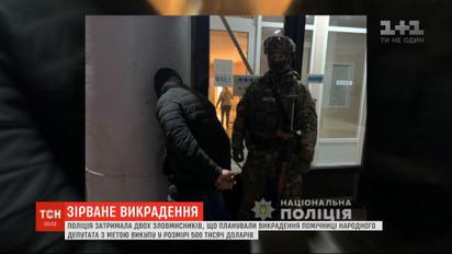 Хотели выкуп в 500 тысяч долларов: полиция помешала похищению помощницы нардепа