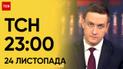 ТСН 23:00 за 24 ноября 2023 года | Новости Украины