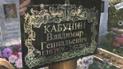 Могила російського найманця у Сирії