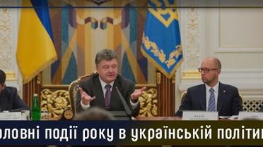 Головні події року в українській політиці