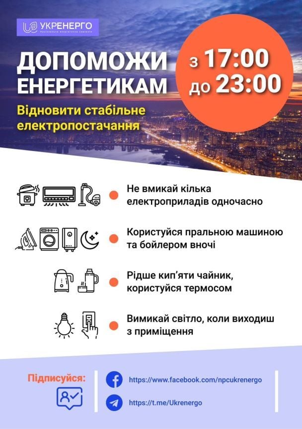  / © Укренерго
