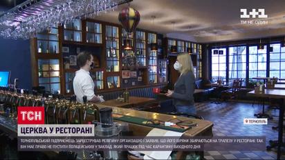 Церковь в ресторане: тернопольской ресторатор обошел карантин выходного дня