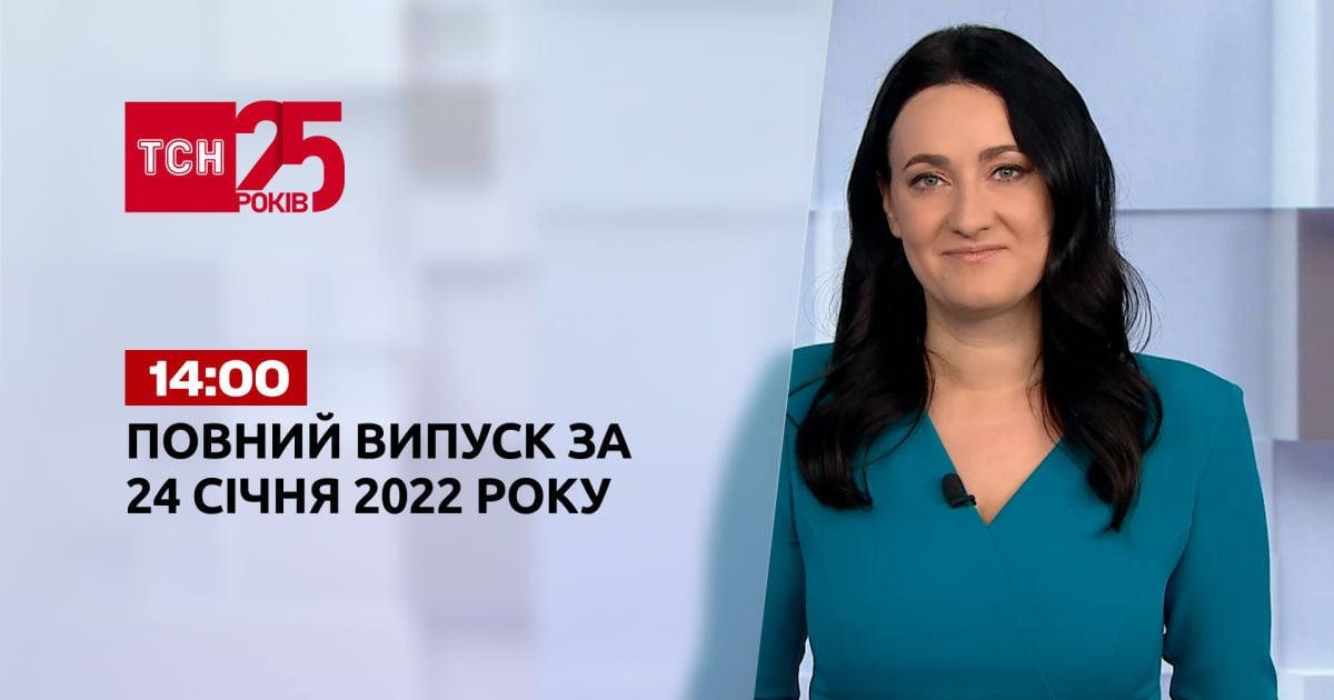 Выпуск ТСН.14:00 за 24 января 2022 года