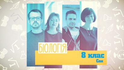 8 клас. Біологія. Сон. 4 тиждень, вт