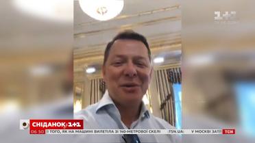 Онлайн-стрим Олега Ляшка з АП став хітом мережі