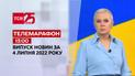 Телемарафон | Выпуск ТСН 13:00 за 4 июля 2022 года