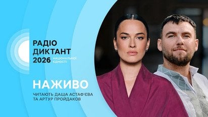 Радіодиктант національної єдності-2026