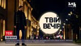 Новости Украины: на телеканале "1+1" состоится премьера нового проекта "Твой вечер"