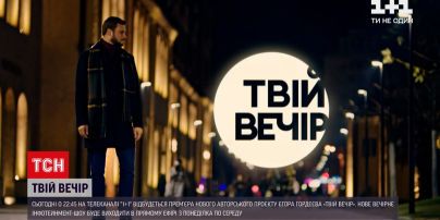 Новости Украины: на телеканале "1+1" состоится премьера нового проекта "Твой вечер"