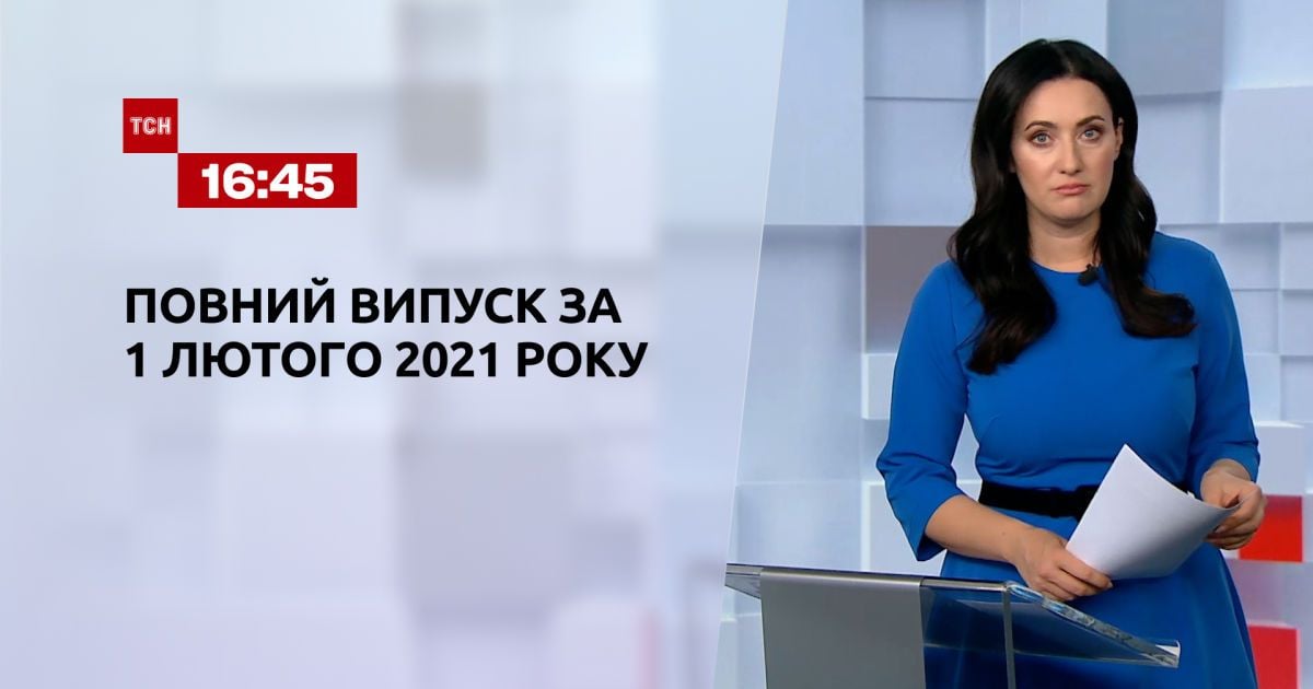 Выпуск ТСН.16:45 за 1 февраля 2021 года