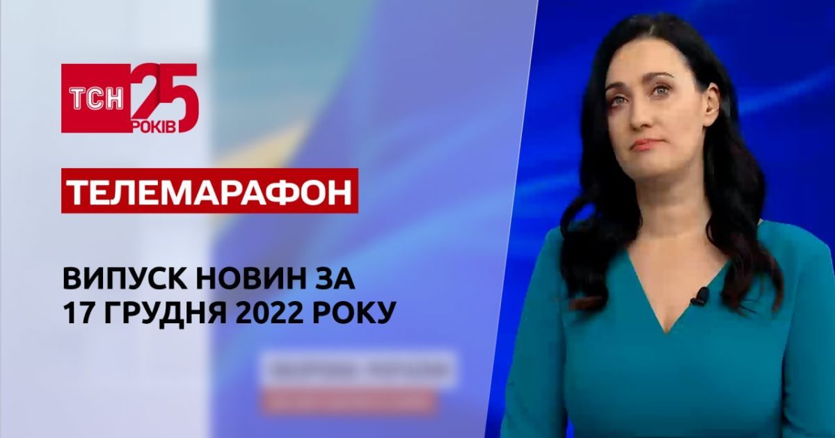 Спецвипуск ТСН за 17 грудня 2022 року