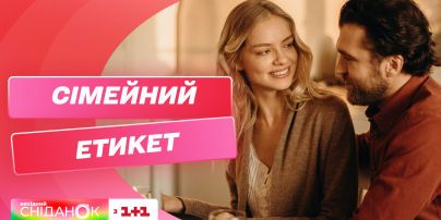 Правила сімейного етикету – розповідає експертка Юлія Юдіна