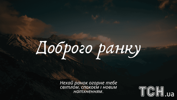 Побажання доброго ранку / © ТСН