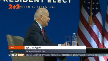 Джо Байдена офіційно визнали новообраним президентом Сполучених Штатів